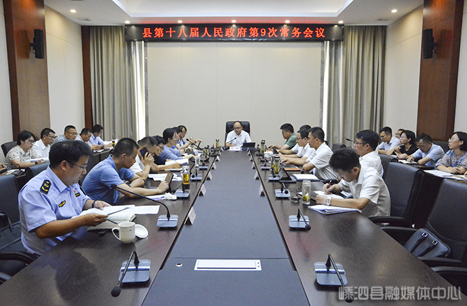 县政府召开第九次常务会议