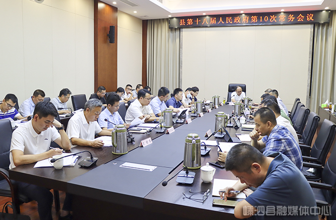 县政府召开第十次常务会议