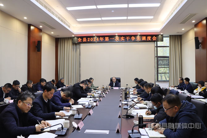 杨松主持召开全县2024年第一次实干争先调度会
